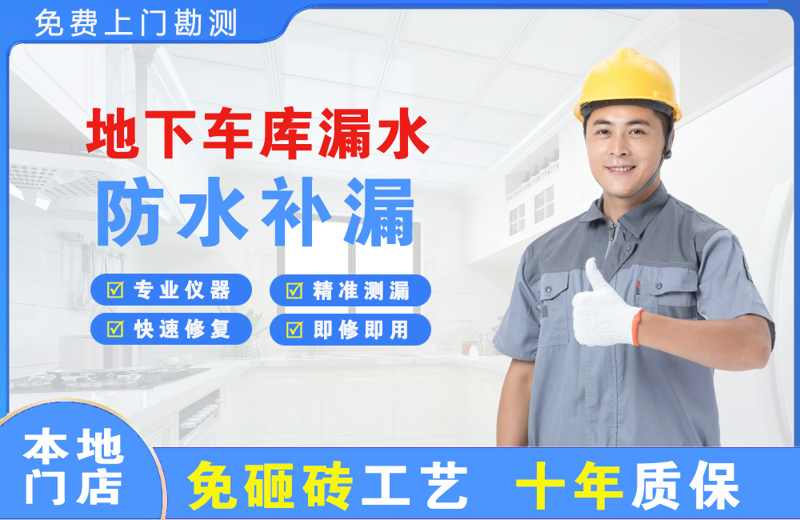 丰城地下车库漏水维修